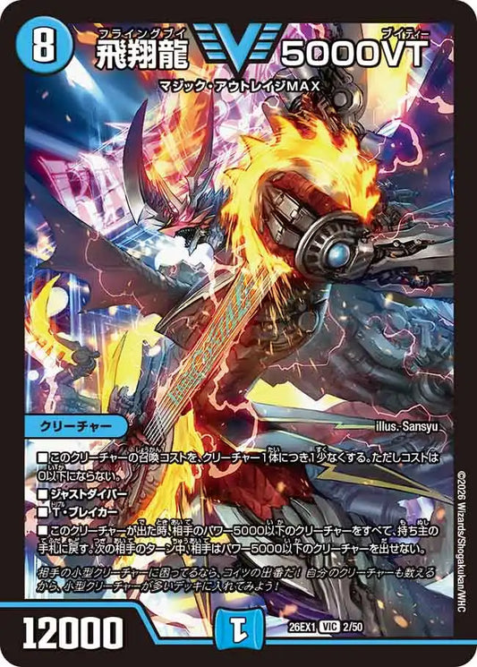《飛翔龍 5000VT》VIC【DM26-EX1】[2/50]