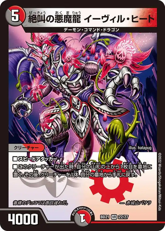 《絶叫の悪魔龍 イーヴィル・ヒート》VR【DMBD-21】[22/27]
