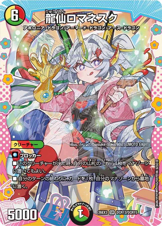 《龍仙ロマネスク》SR【DM26-EX3】[DCR13/DCR15]
