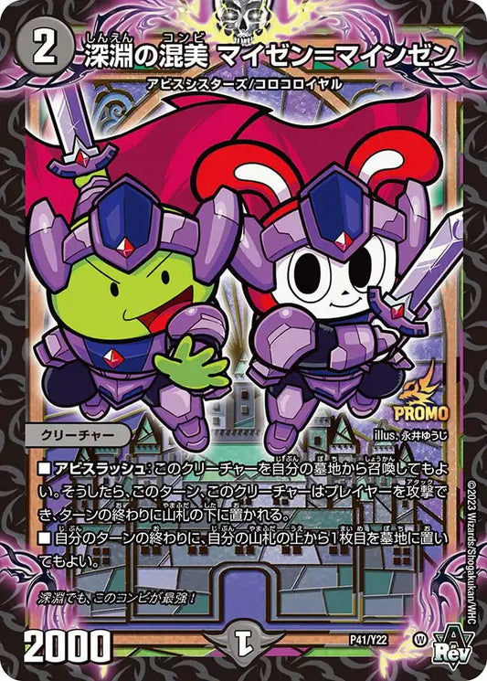 《深淵の混美 マイゼン＝マインゼン》-【PROMO-Y22】[P41/Y22]