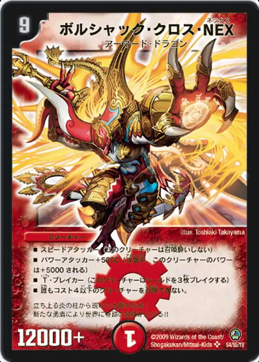 《ボルシャック・クロス・NEX》SR【DM-34】[S4/S5]