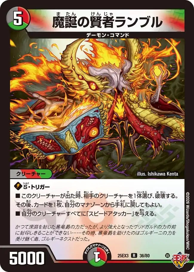 《魔誕の賢者ランブル》R【DM25-EX3】[36/80]