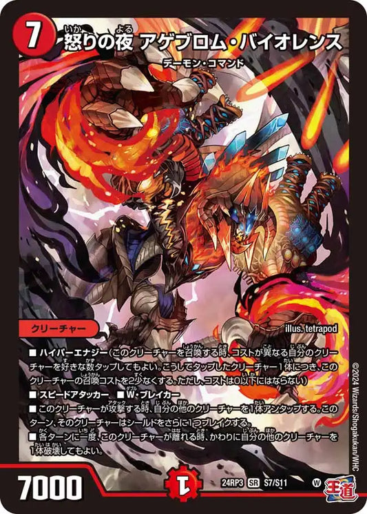 《怒りの夜 アゲブロム・バイオレンス》SR【DM24-RP3】[S7/S11]