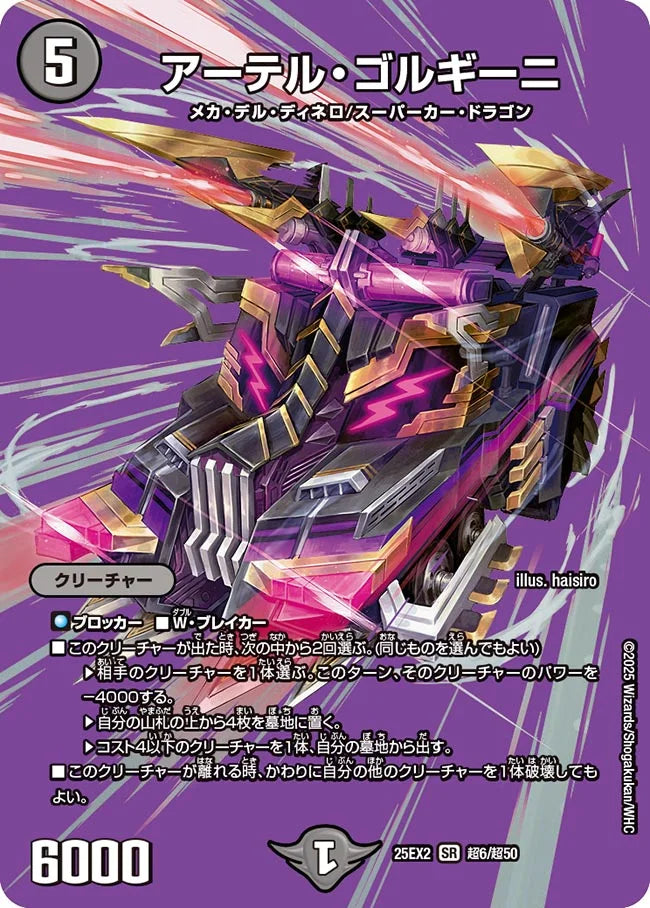 《アーテル・ゴルギーニ》SR【DM25-EX2】[超6/超50]