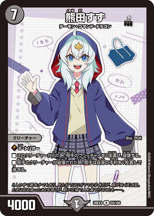 《熊田すず》R【DM26-EX3】[55/100]