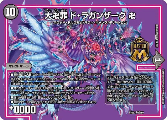 《大卍罪 ド・ラガンザーク 卍》MAS【DM26-EX4】[超3/超50]