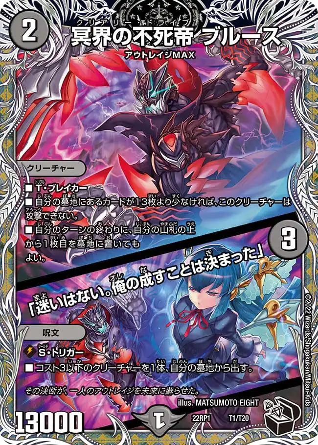 《冥界の不死帝 ブルース / 「迷いはない。俺の成すことは決まった」》-【DM22-RP1】[T1/T20]