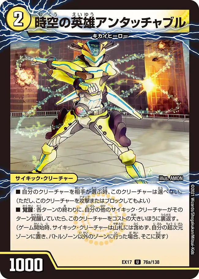 《時空の英雄アンタッチャブル / 変幻の覚醒者アンタッチャブル・パワード》U【DMEX-17】[76/138]