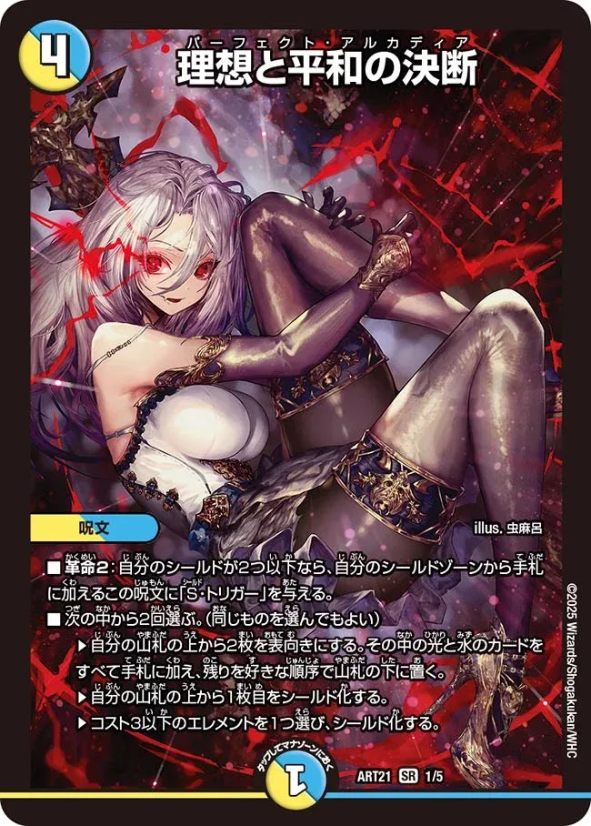 《理想と平和の決断》SR【DMART-21】[1/5]