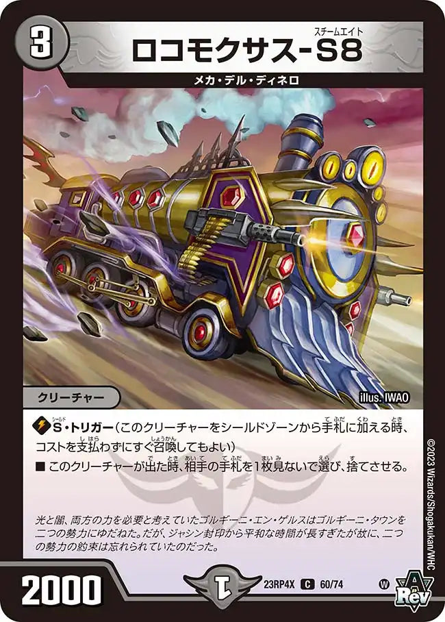 《ロコモクサス-S8》C【DM23-RP4X】[60/74]