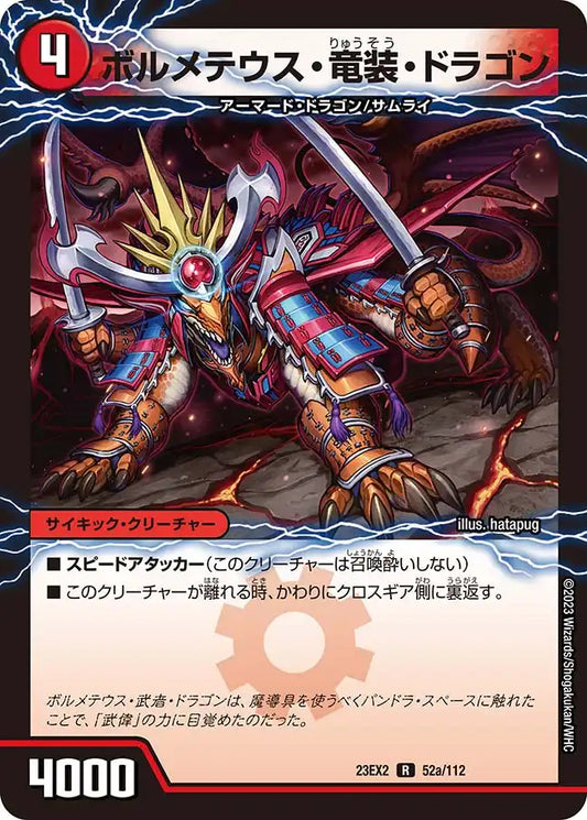 《ボルメテウス・竜装・ドラゴン / 次元の竜装 ザンゲキ・マッハアーマー》R【DM23-EX2】[52/112]