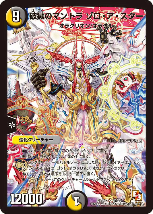 《破獄のマントラ ゾロ・ア・スター》SR【DMR-12】[S4/S5]