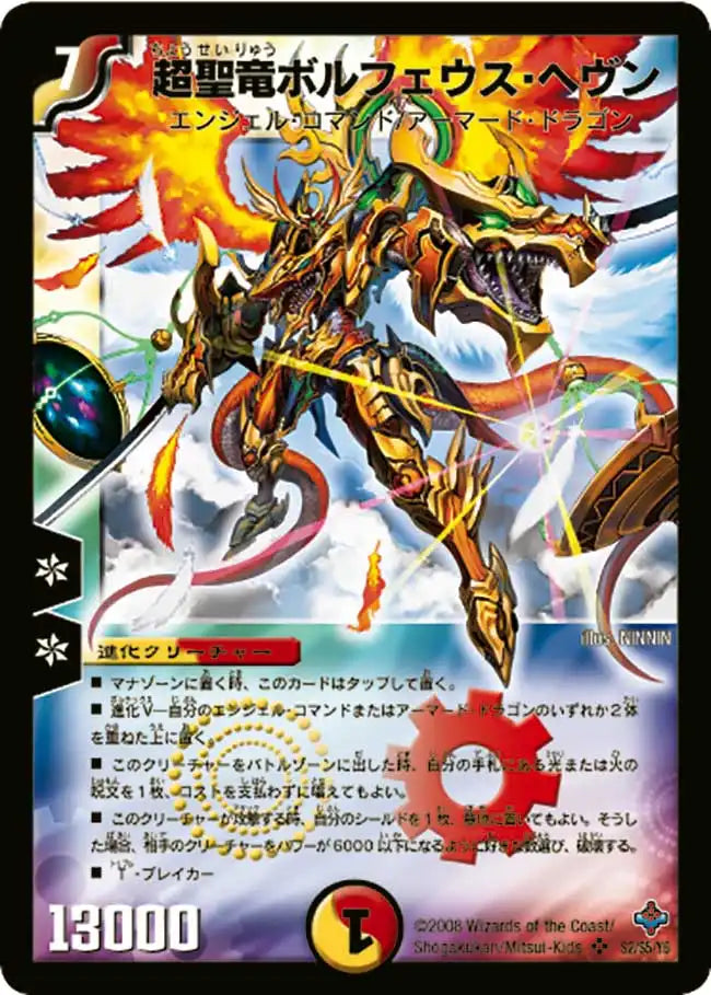 《超聖竜ボルフェウス・ヘヴン》SR【DM-27】[S2/S5]