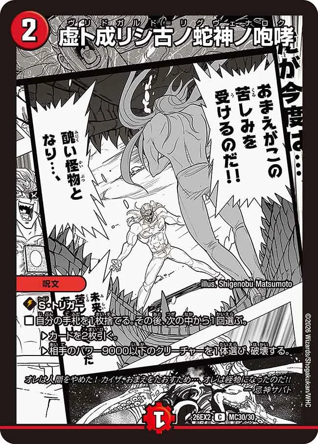 《虚ト成リシ古ノ蛇神ノ咆哮》C【DM26-EX2】[MC30/MC30]