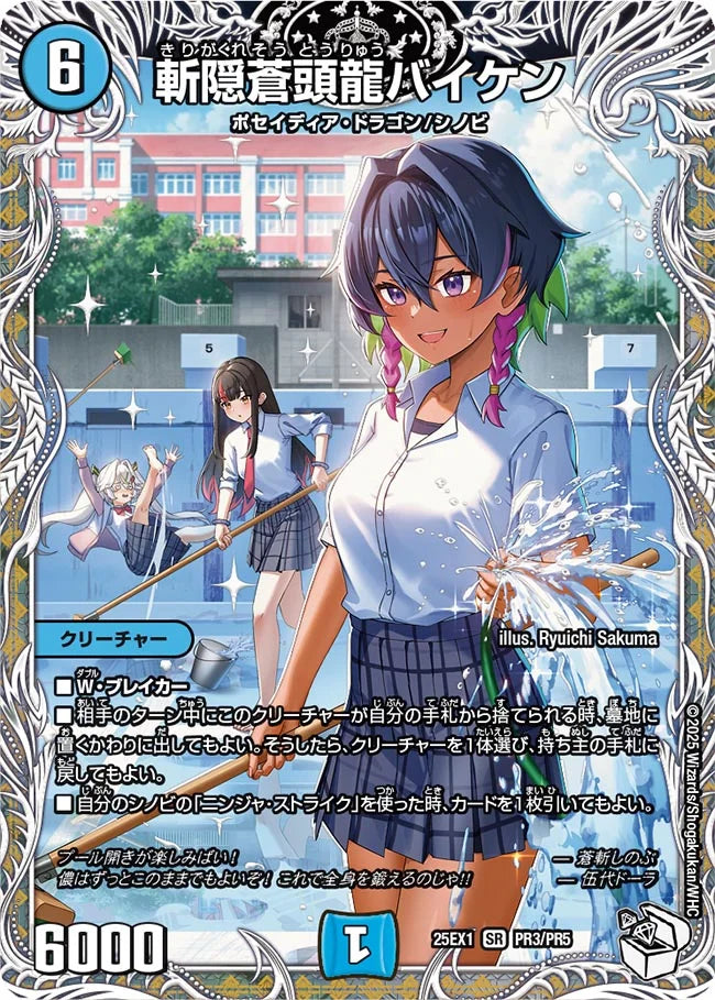 《斬隠蒼頭龍バイケン》SR【DM25-EX1】[PR3/PR5]