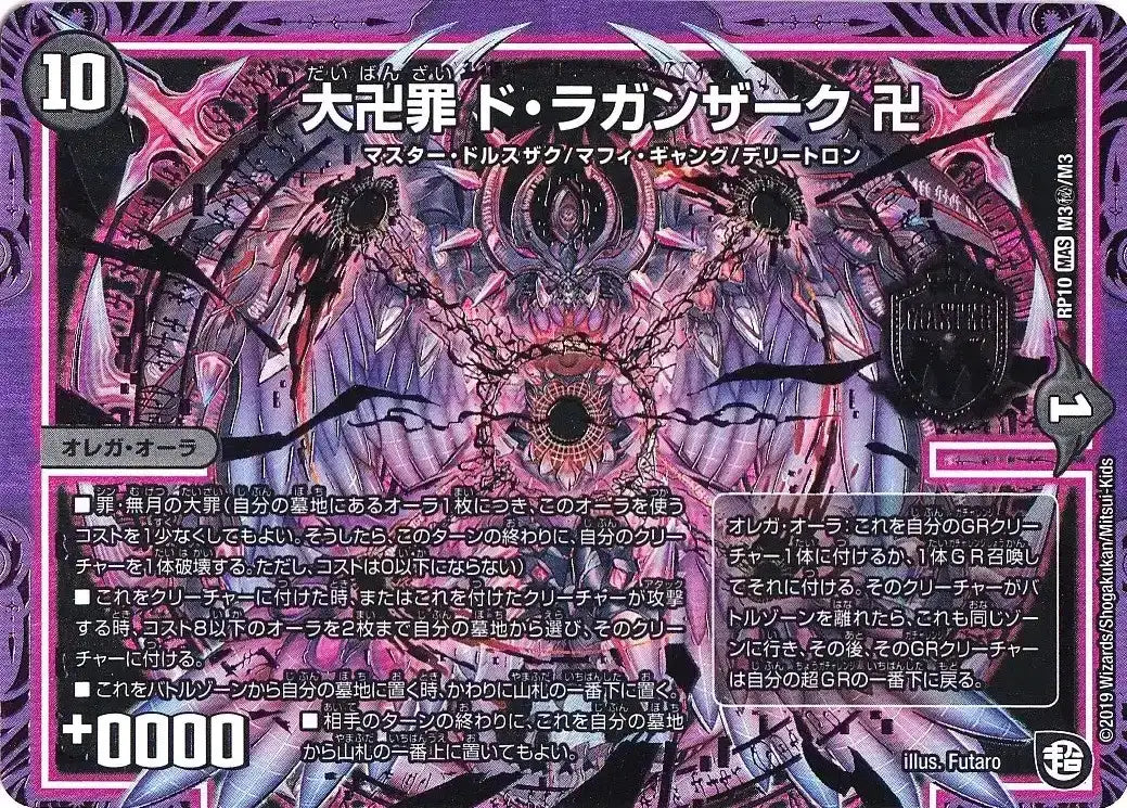 《大卍罪 ド・ラガンザーク 卍》MAS【DMRP-10】[M3㊙/M3]