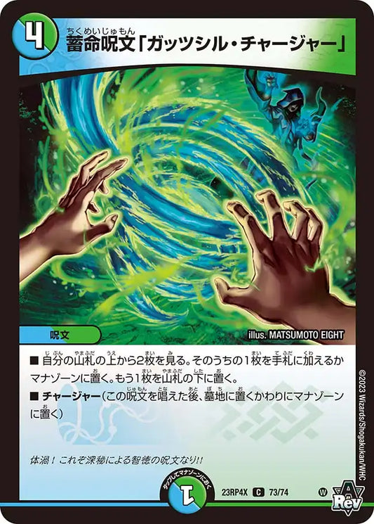 《蓄命呪文「ガッツシル・チャージャー」》C【DM23-RP4X】[73/74]