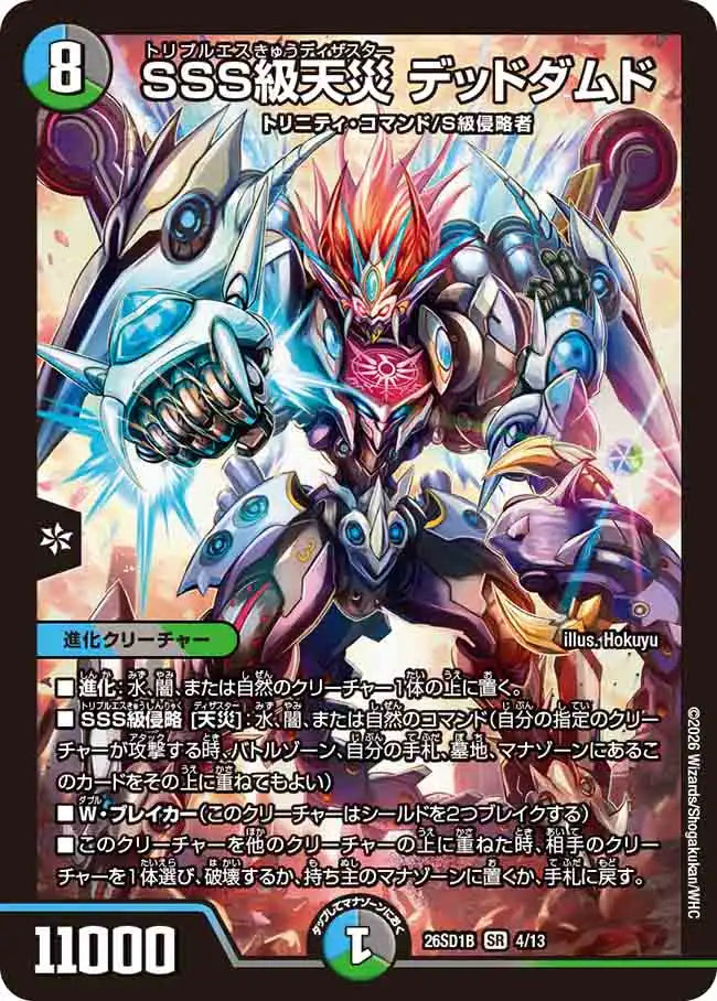 《SSS級天災 デッドダムド》SR【DM26-SD1B】[4/13]