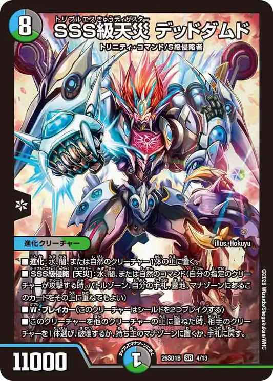《SSS級天災 デッドダムド》SR【DM26-SD1B】[4/13]