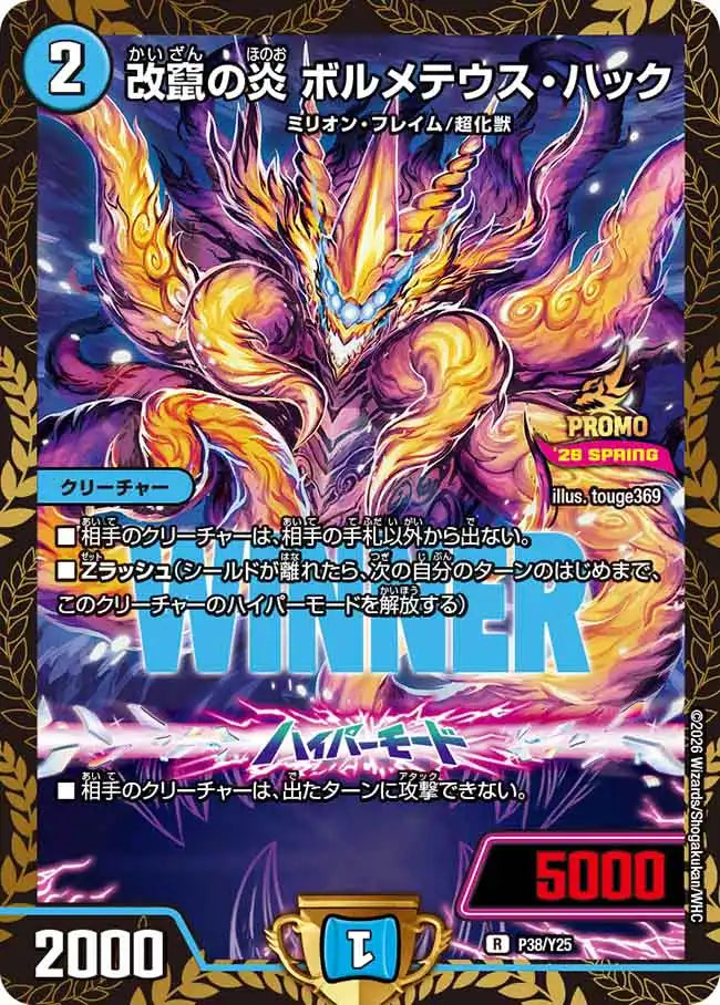 《改竄の炎 ボルメテウス・ハック》R【PROMO-Y25】[P38/Y25]