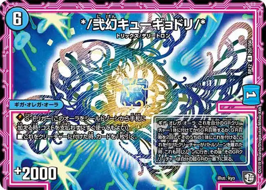 《*/弐幻キューギョドリ/*》R【DMRP-12】[20/104]