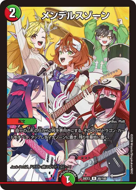《メンデルスゾーン》R【DM26-EX3】[85/100]