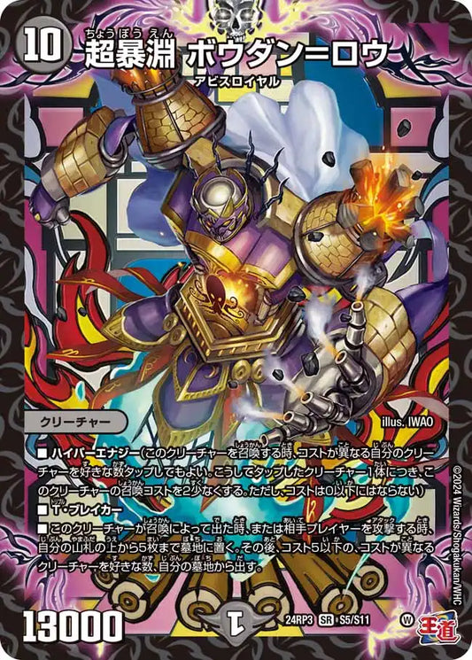 《超暴淵 ボウダン＝ロウ》SR【DM24-RP3】[S5/S11]