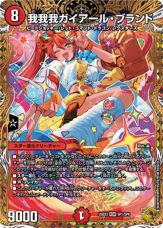 《我我我ガイアール・ブランド》KGM【DM25-EX3】[SP1/SP6]