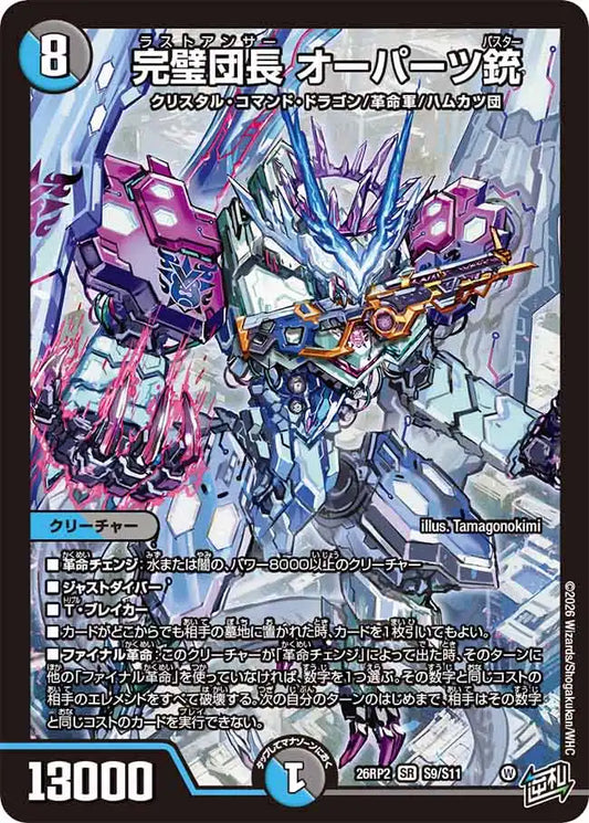《完璧団長 オーパーツ銃》SR【DM26-RP2】[S9/S11]