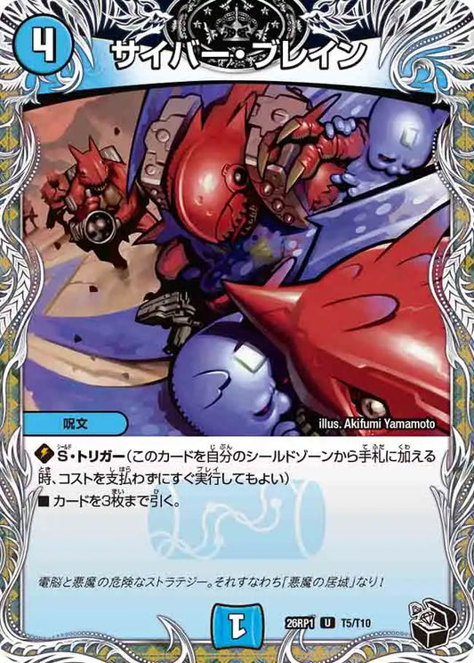 《サイバー・ブレイン》U【DM26-RP1】[T5/T10]