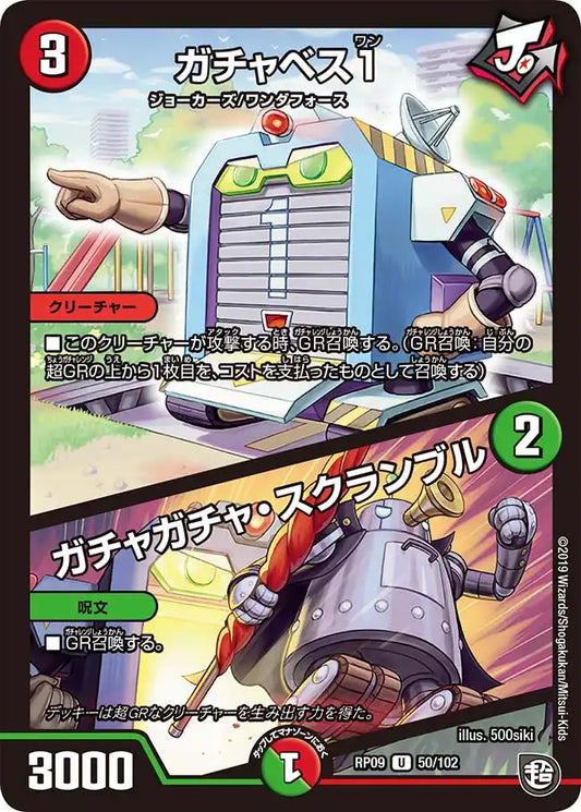 《ガチャベス1 / ガチャガチャ・スクランブル》U【DMRP-09】[50/102]