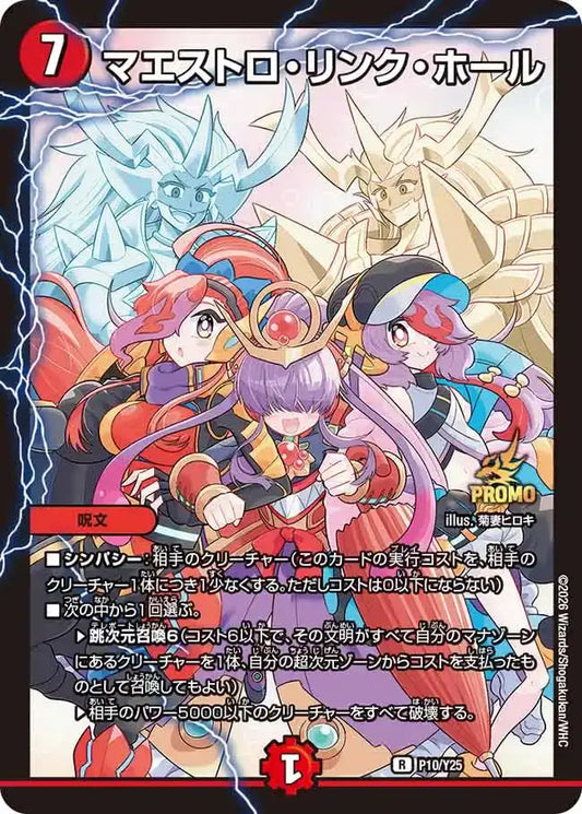 《マエストロ・リンク・ホール》R【PROMO-Y25】[P10/Y25]