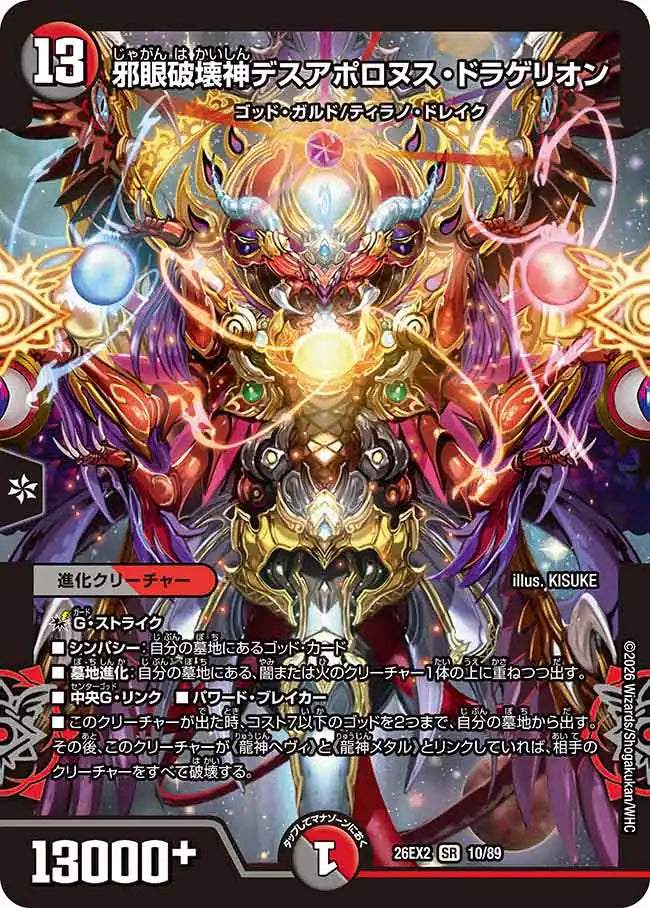 《邪眼破壊神デスアポロヌス・ドラゲリオン》SR【DM26-EX2】[10/89]
