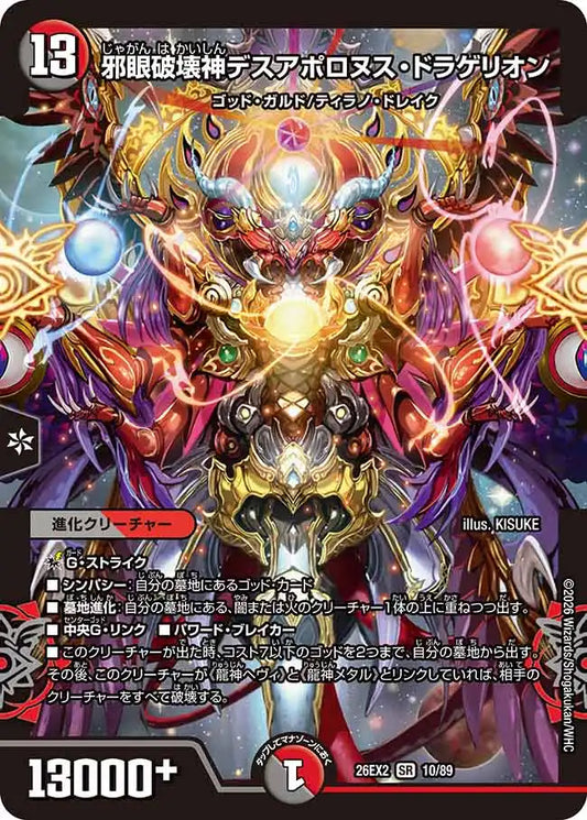 《邪眼破壊神デスアポロヌス・ドラゲリオン》SR【DM26-EX2】[10/89]