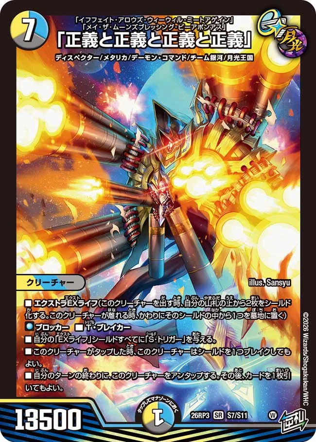 《「正義と正義と正義と正義」》SR【DM26-RP3】[S7/S11]