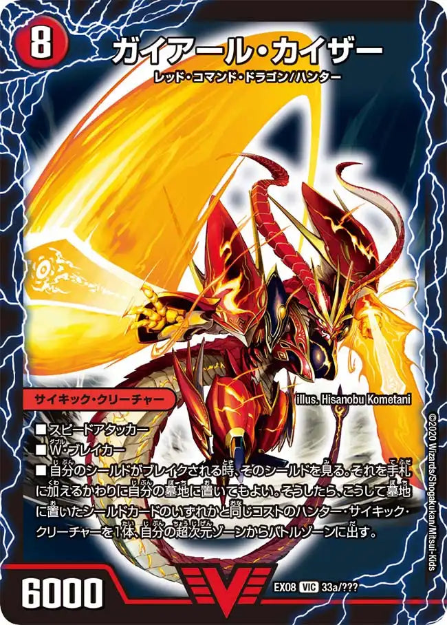 《ガイアール・カイザー / 激竜王ガイアール・オウドラゴン》VIC【DMEX-08】[33/???]