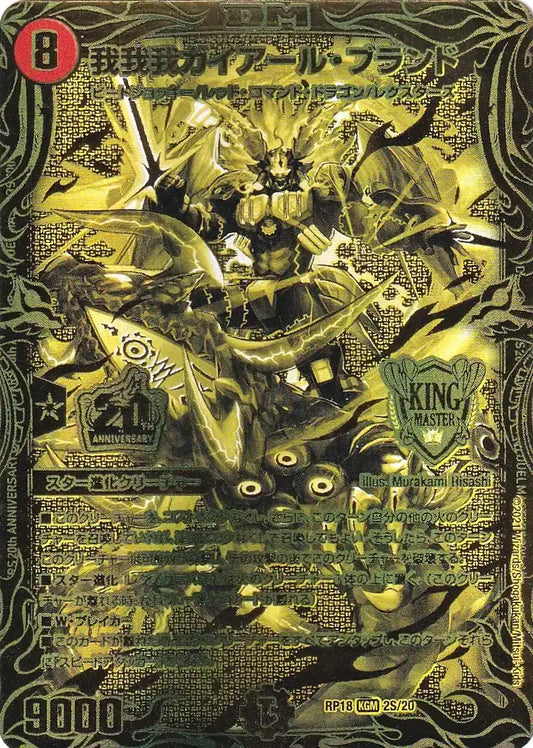 《我我我ガイアール・ブランド》KGM【DMRP-18】[2S/20]