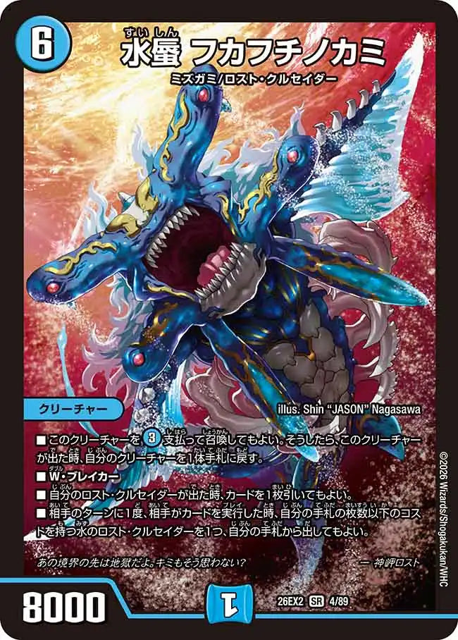 《水蜃 フカフチノカミ》SR【DM26-EX2】[4/89]