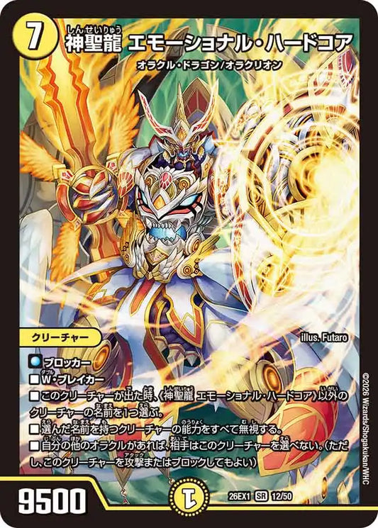 《神聖龍 エモーショナル・ハードコア》SR【DM26-EX1】[12/50]