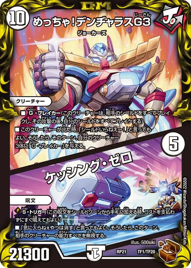 《めっちゃ！デンヂャラスG３ / ケッシング・ゼロ》-【DMRP-21】[TF1/TF20]