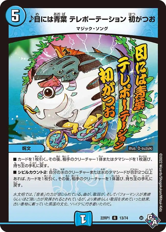 《♪目には青葉 テレポーテーション 初がつお》R【DM22-RP1】[13/74]