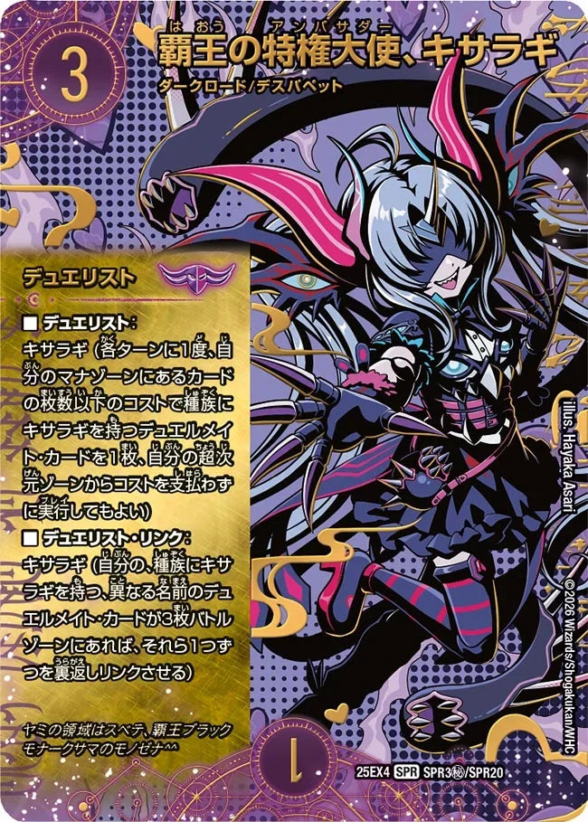 《覇王の特権大使、キサラギ》SPR【DM25-EX4】[SPR3㊙/SPR20]