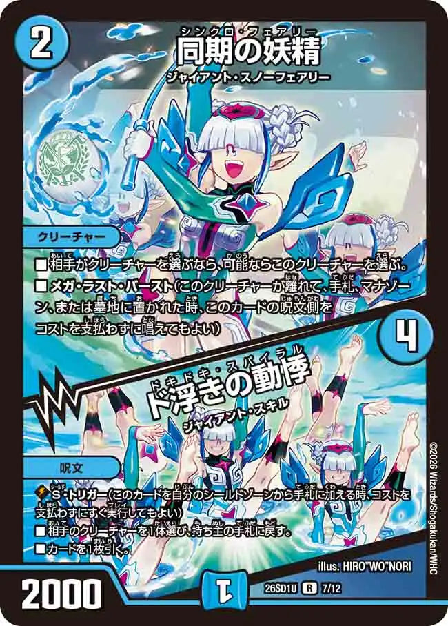《同期の妖精 / ド浮きの動悸》R【DM26-SD1U】[7/12]