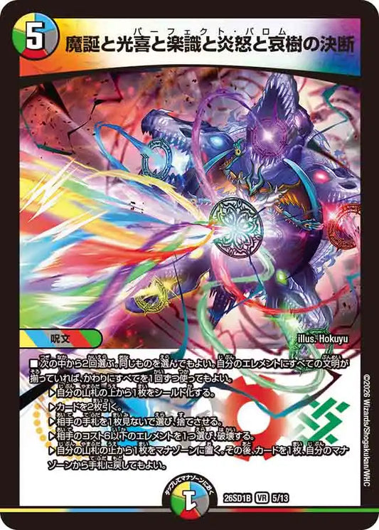 《魔誕と光喜と楽識と炎怒と哀樹の決断》VR【DM26-SD1B】[5/13]
