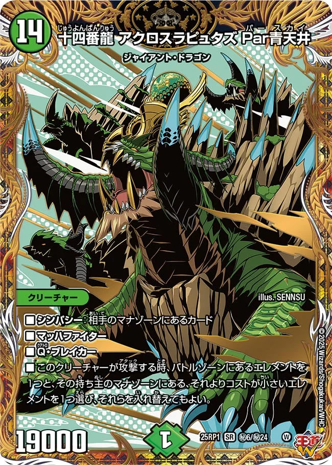《十四番龍 アクロスラピュタズ Par青天井》SR【DM25-RP1】[㊙6/㊙24]