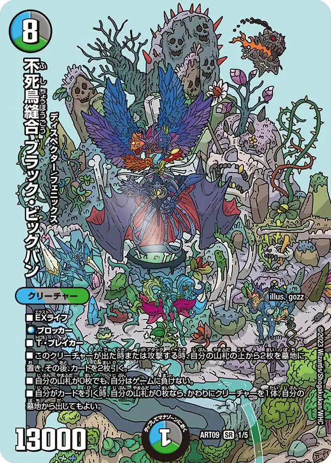 《不死鳥縫合 ブラック・ビッグバン》SR【DMART-09】[1/5]