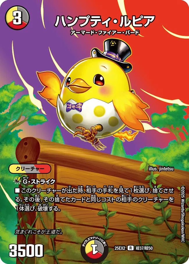 《ハンプティ・ルピア》R【DM25-EX2】[超37/超50]