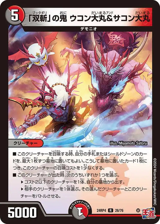 《「双斬」の鬼 ウコン大丸＆サコン大丸》R【DM24-RP4】[26/76]