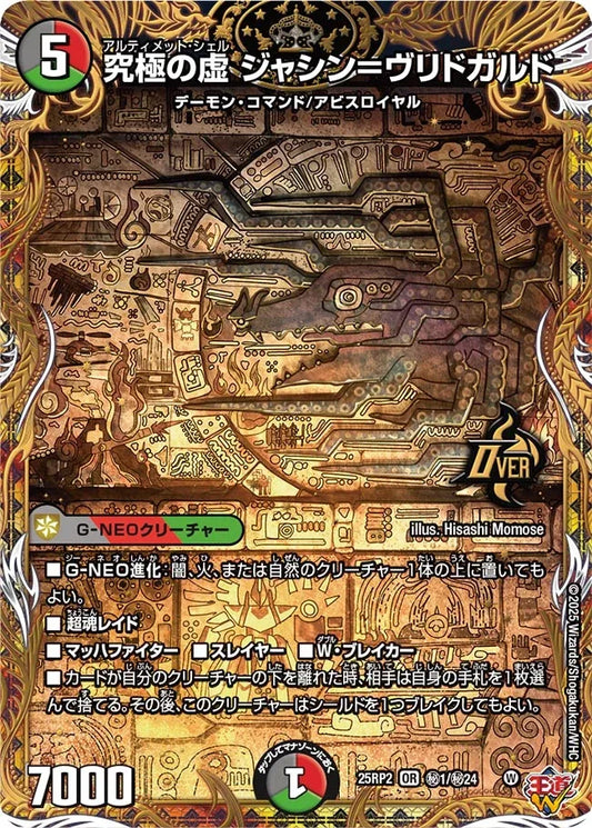 《究極の虚 ジャシン＝ヴリドガルド》OR【DM25-RP2】[㊙1/㊙24]