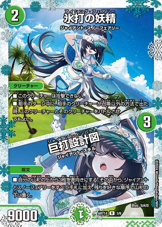 《氷打の妖精 / 巨打設計図》R【DMART-14】[3/6]
